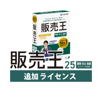 販売王25 販売・仕入・在庫追加ライセンス | ソリマチセレクトショップ